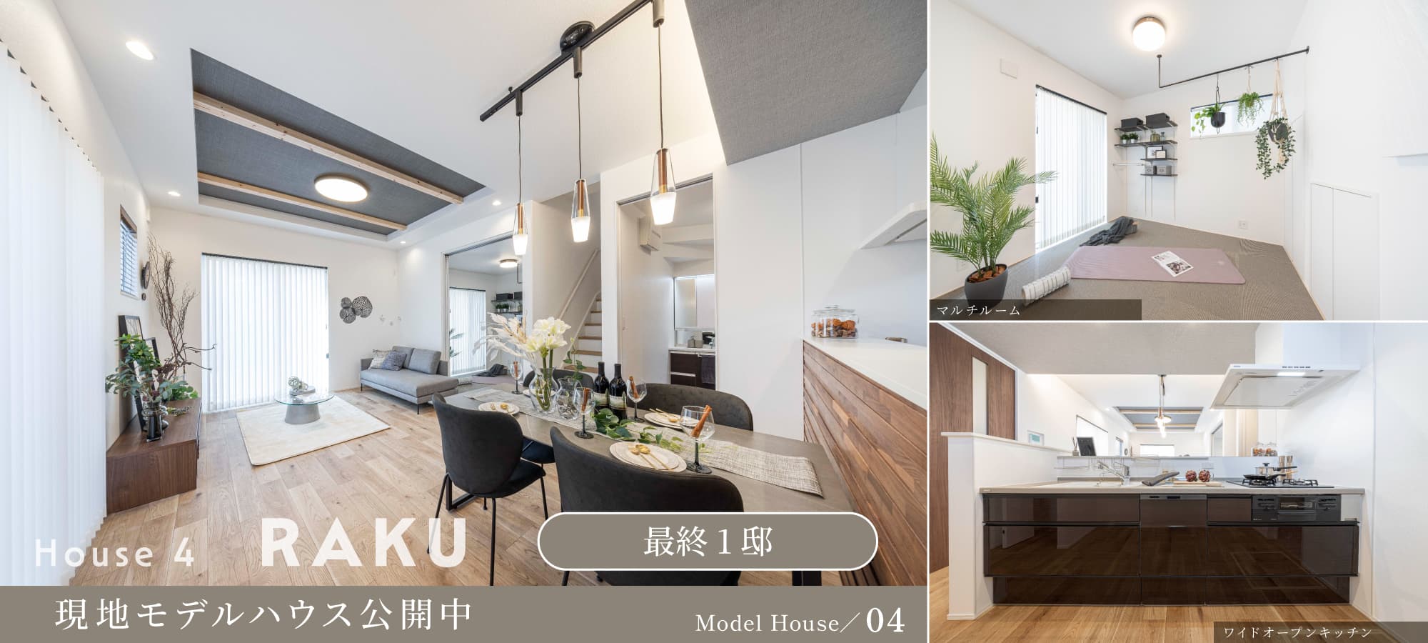 ※モデルハウス4号棟は物件選択の一途として公開しているもので、今回の販売対象ではありません(販売済み)※モデルハウス4号棟(2026年2月撮影)