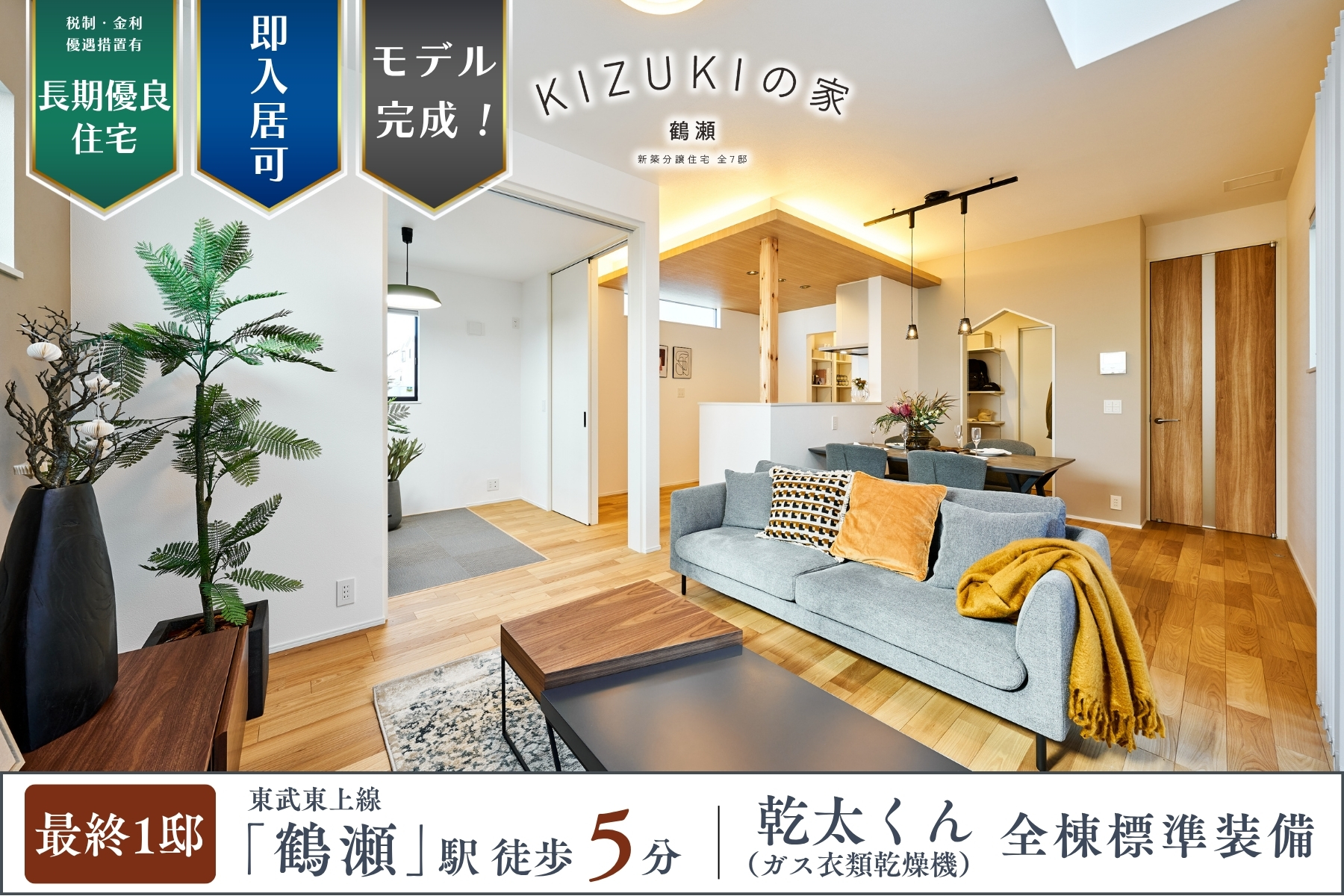 ※モデルハウス1号棟(2025年11月撮影)