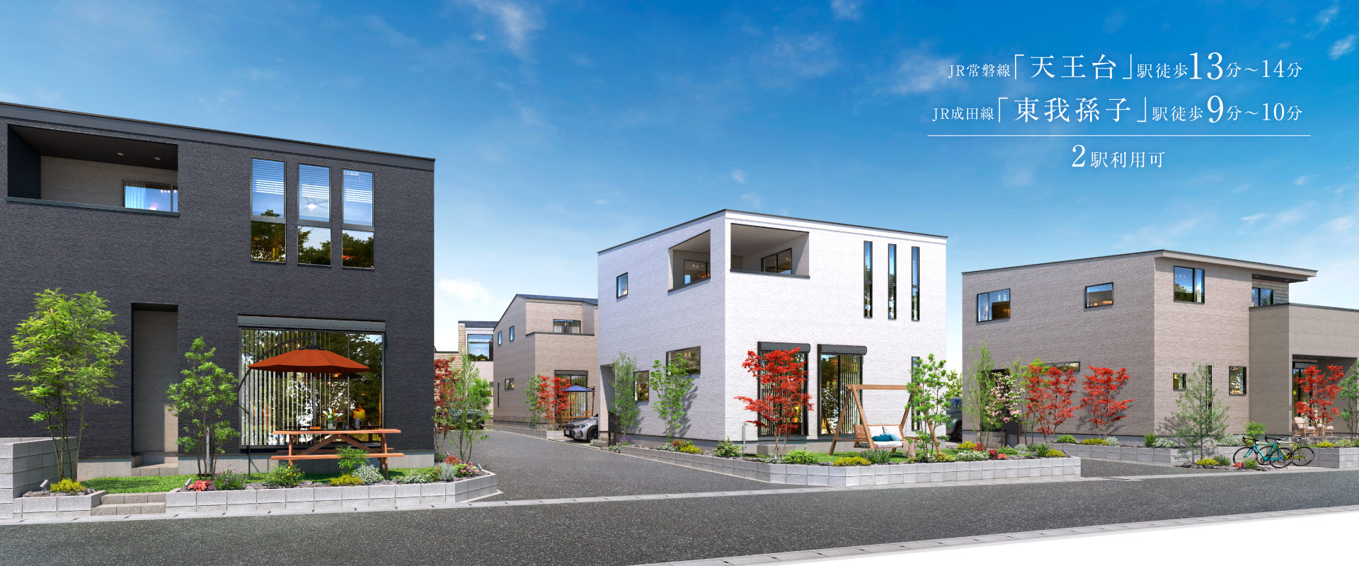 ポラスの分譲住宅 ひととき×すみか 天王台