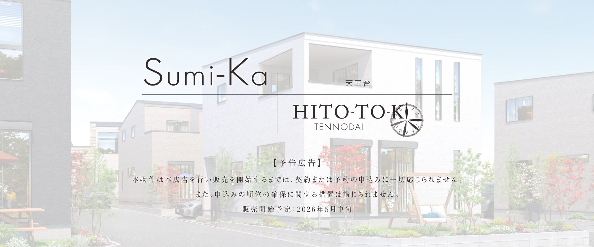 ポラスの分譲住宅 ひととき×すみか 天王台