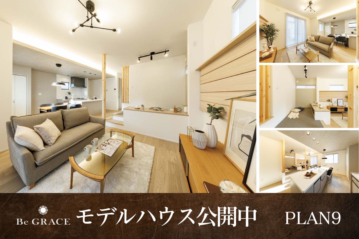 【モデルハウス9号棟】2026年4月撮影※物件選択の一途として公開しており、販売対象ではありません。(分譲済)