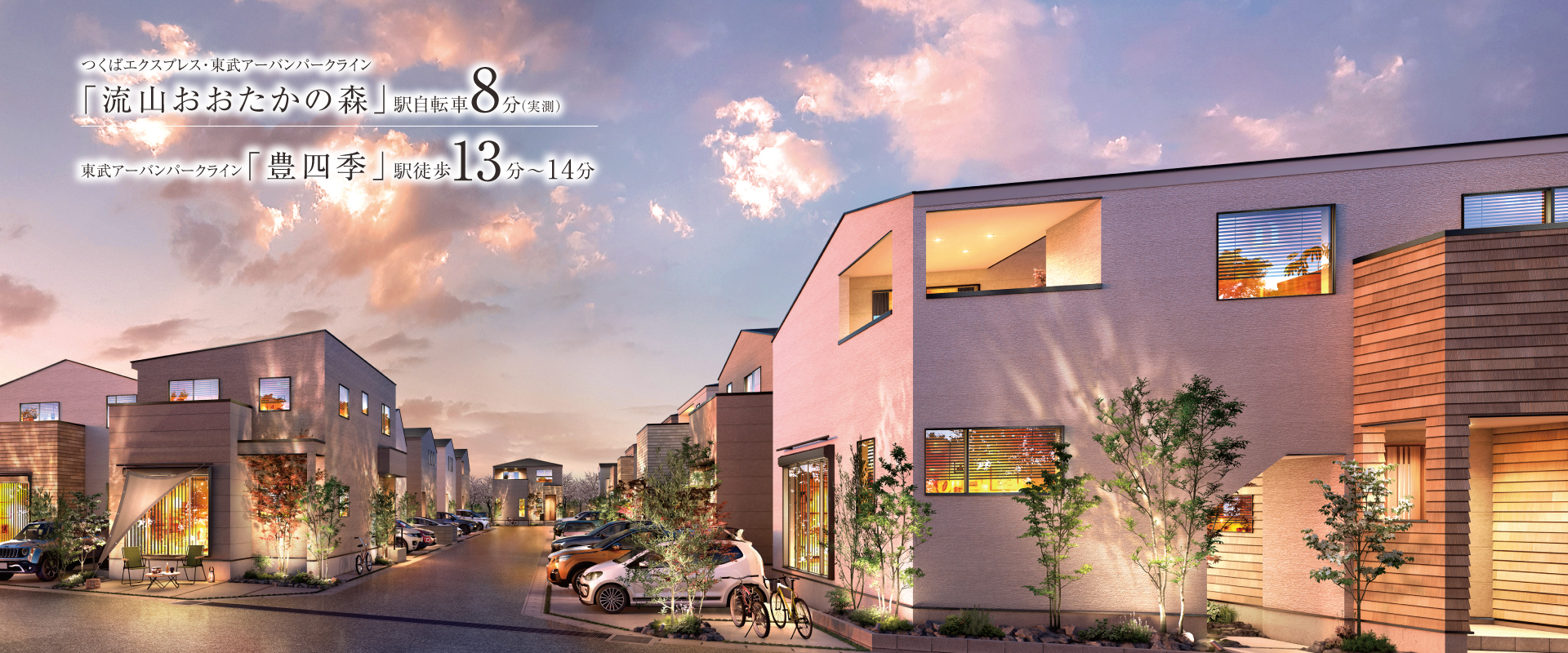 ポラスの分譲住宅 ひととき×すみか 流山おおたかの森・豊四季・柏