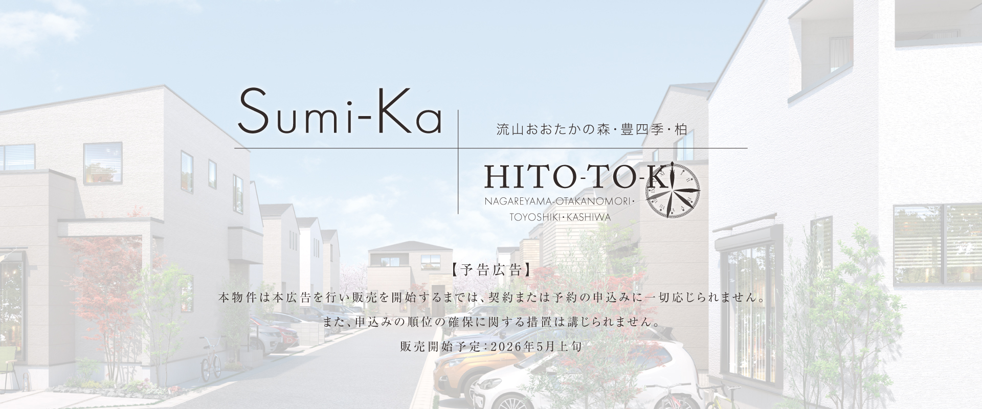 ポラスの分譲住宅 ひととき×すみか 流山おおたかの森・豊四季・柏