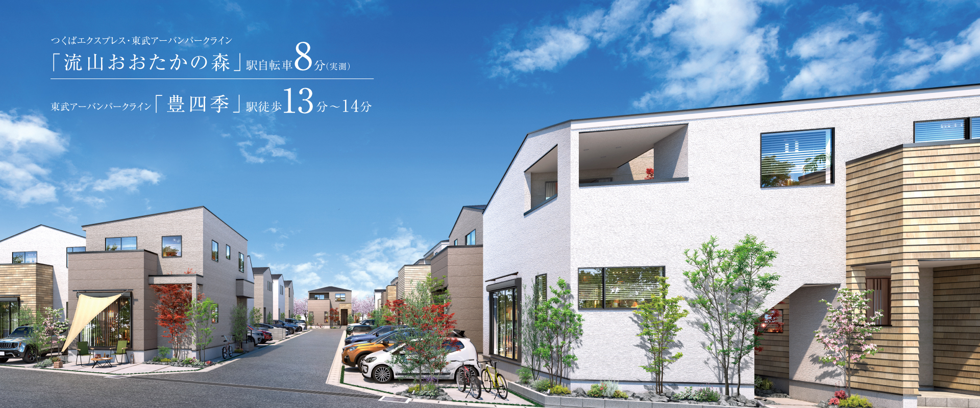 ポラスの分譲住宅 ひととき×すみか 流山おおたかの森・豊四季・柏