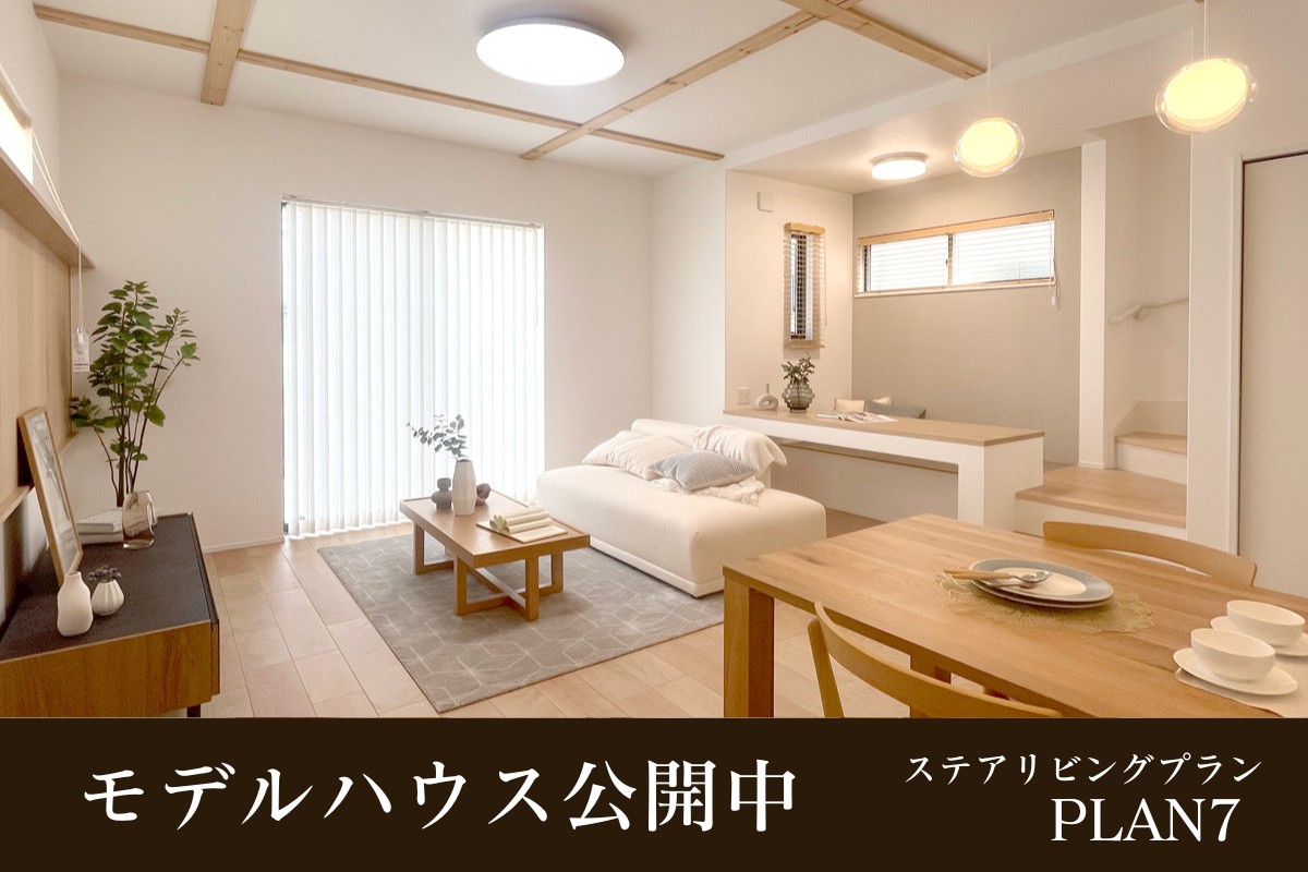 ※モデルハウス7号棟/2026年4<br>月撮影