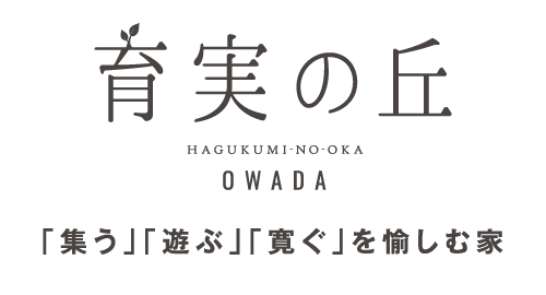 育実の丘 大和田