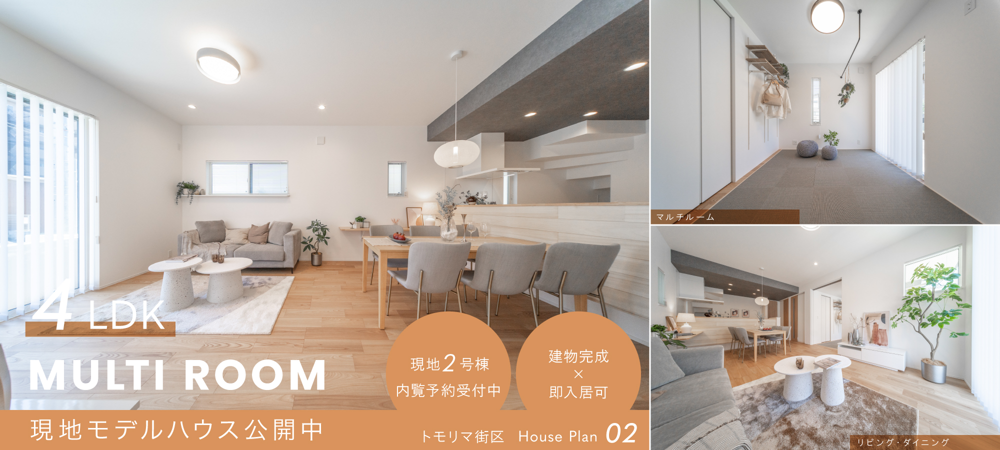 ※トモリマ街区/モデルハウス2号棟(2026年4月撮影)