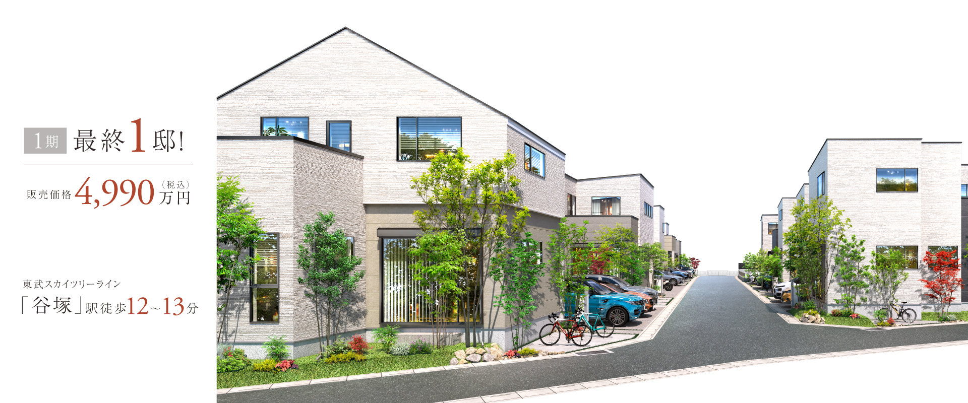 ポラスの分譲住宅 ラフ谷塚