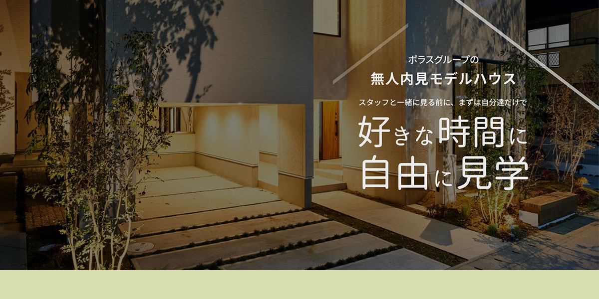 ポラスの分譲住宅 ラフ新田