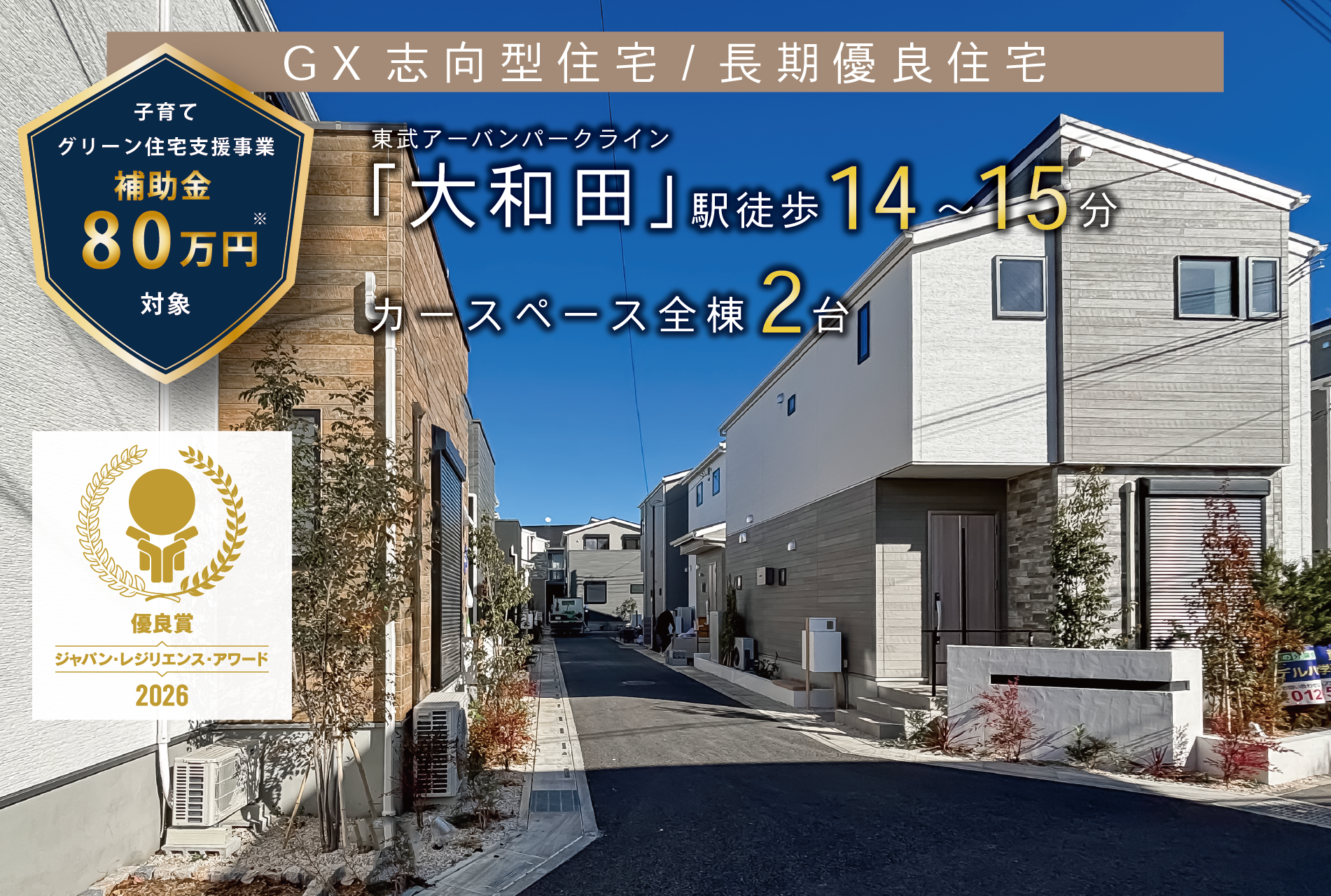 ※街並み写真(2025年9月撮影)※子育てグリーン住宅支援事業の補助金は2026年6月30日までに引渡しが完了し且つ、新住民票を売主補助金担当窓口までに必着が条件となります。