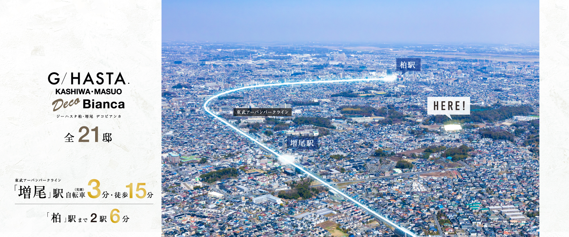 ※掲載の写真は航空写真に一部加工使用したものとなります。※2026年3月撮影