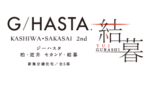 ジーハスタ柏-逆井セカンド 結暮