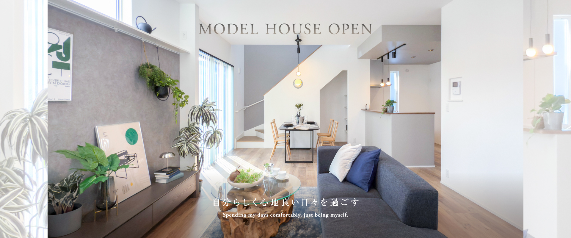 ※MODEL HOUSE 04※2026年2月撮影※物件選択の一途として公開しているもので、今回の販売対象ではありません。(販売済み)