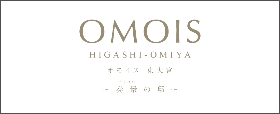公式】OMOIS東大宮 奏景の邸 埼玉県 さいたま市見沼区 JR東北本線 東