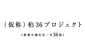 【予告広告】(仮称)柏36プロジェクト