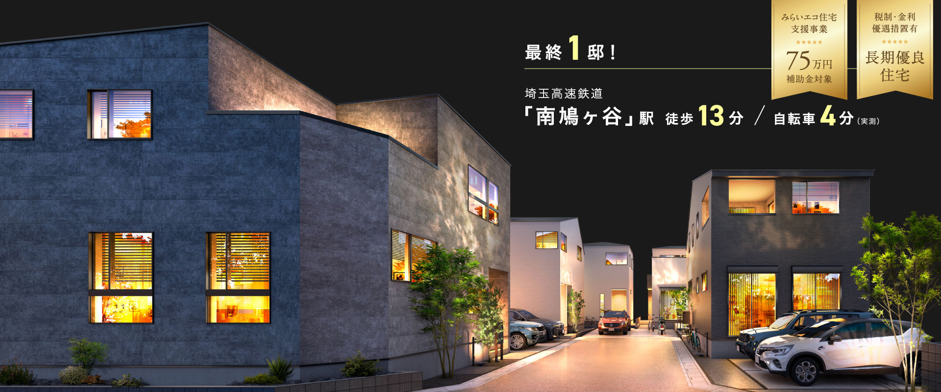 ポラスの分譲住宅 Cafrea カフレア 南鳩ヶ谷