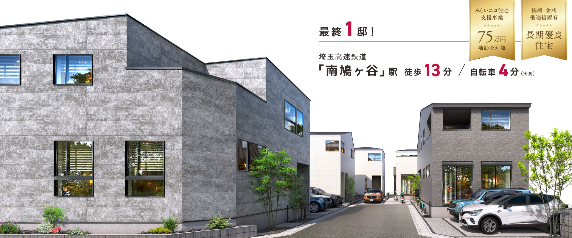 ポラスの分譲住宅 Cafrea カフレア 南鳩ヶ谷