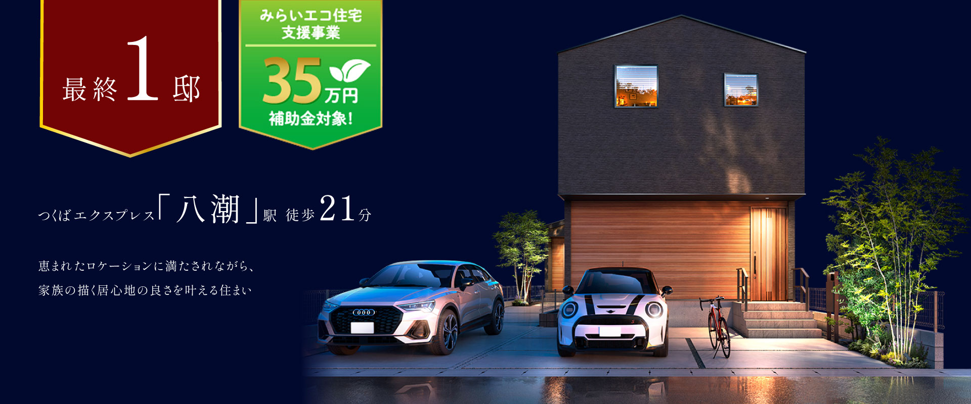 ポラスの分譲住宅 デュオ リュクス八潮シーズンⅡ