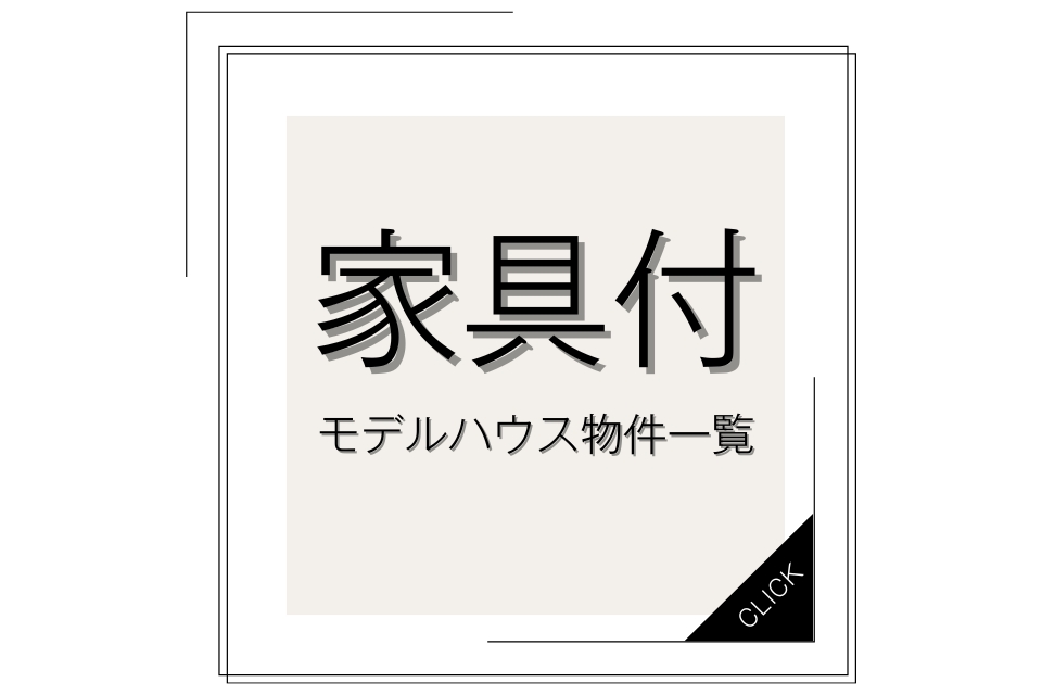 【家具付モデルハウス物件一覧ページ】<br>