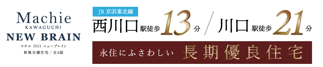 マチエ川口 ニューブレイン