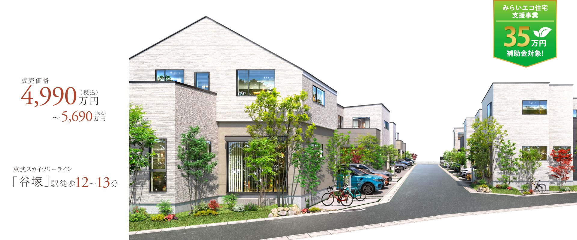 ポラスの分譲住宅 ラフ谷塚
