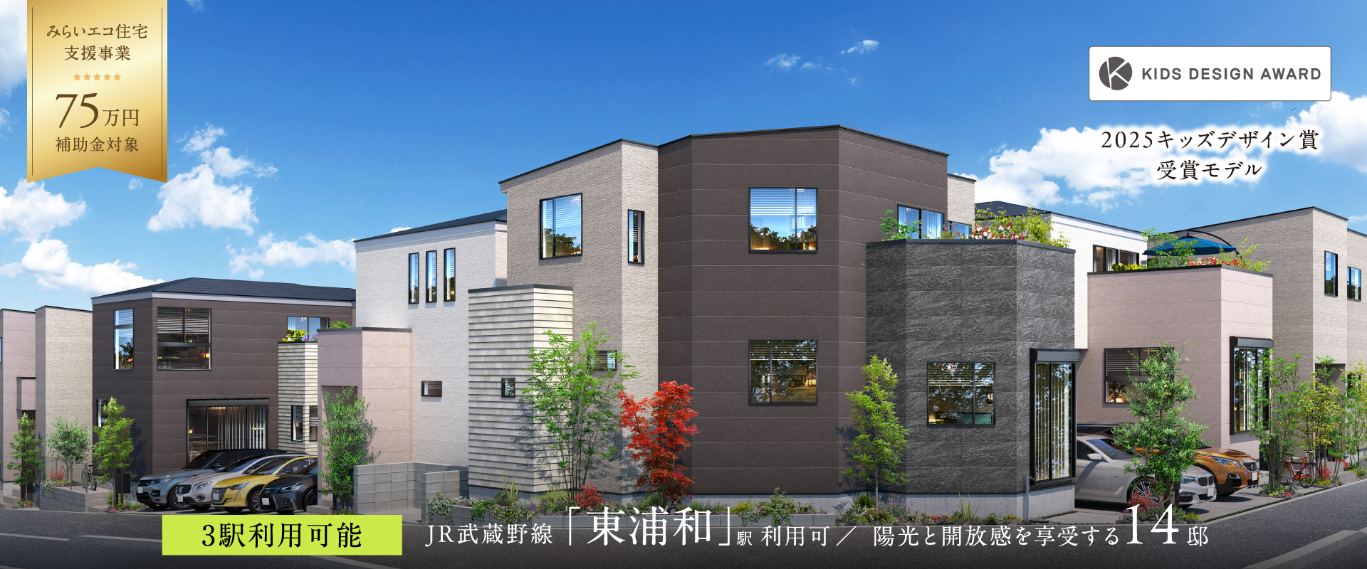 ポラスの分譲 ひととき×すみか 東浦和-さいたま市緑区-