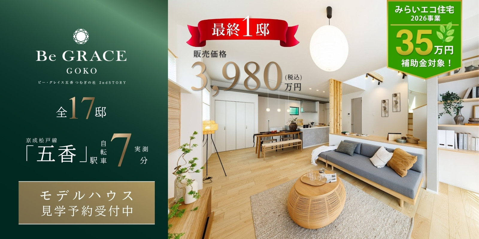 ※モデルハウス6号棟/2026年4月撮影※物件選択の一途として公開しており、販売対象ではありません。(分譲済)
