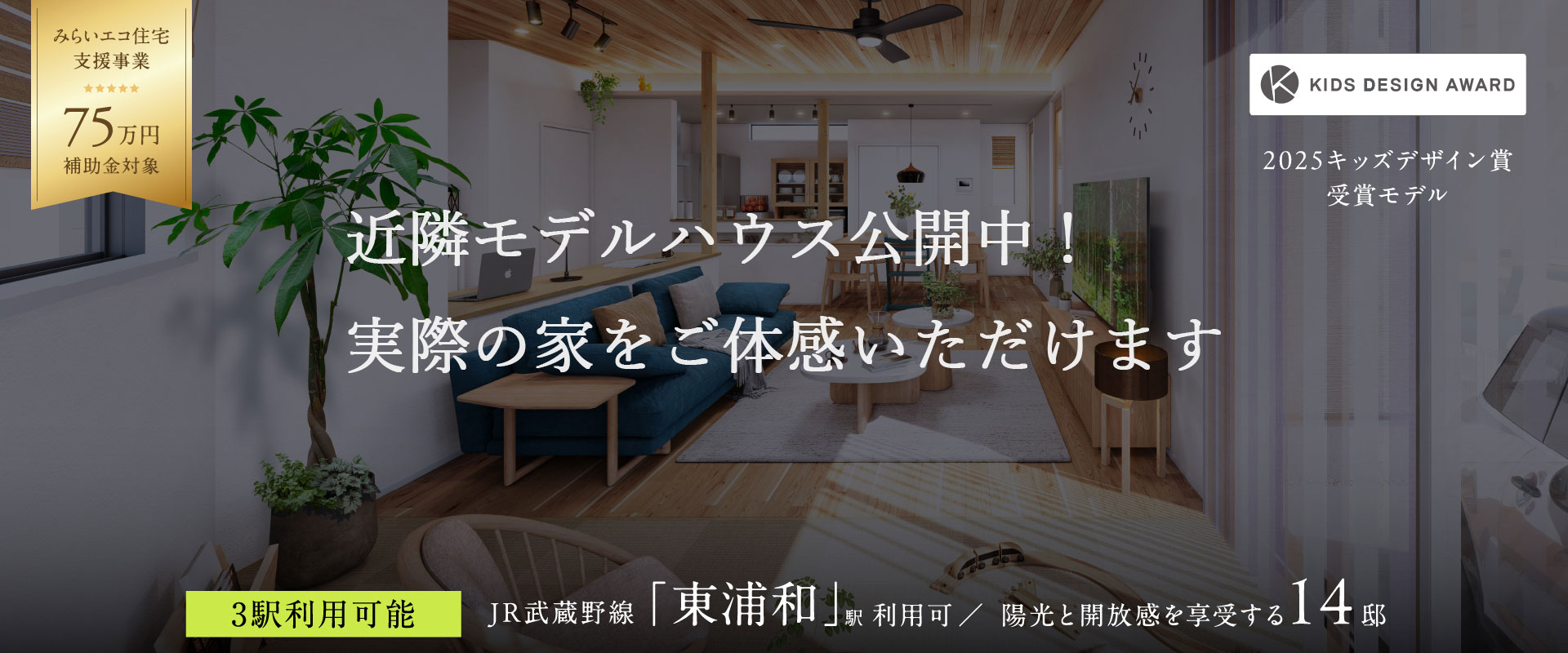 ポラスの分譲 ひととき×すみか 東浦和-さいたま市緑区-