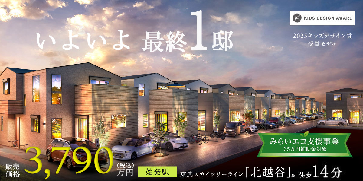 ポラスの分譲住宅 ひととき×すみか 北越谷-越谷市大房-/
