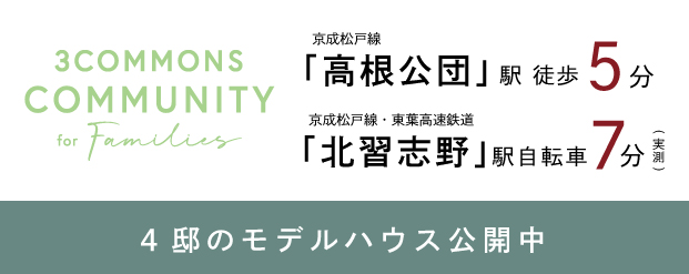 【予告広告】リーズン船橋・高根公団 トリニティコモンズ