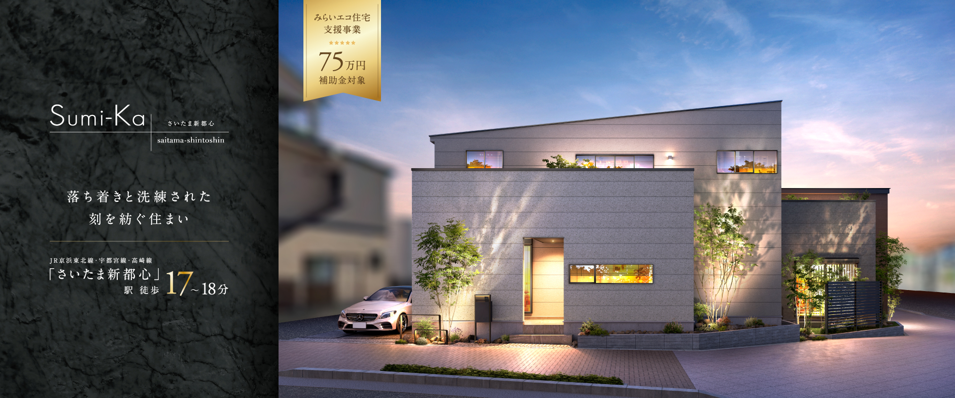 ポラスの分譲住宅 すみかプラス さいたま新都心