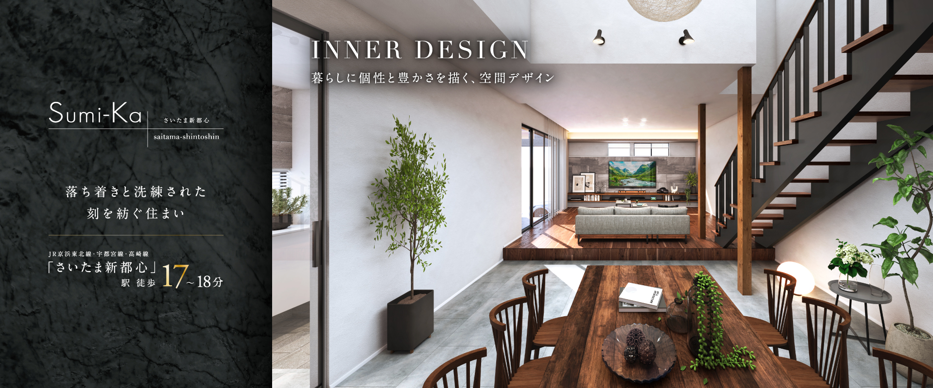 ポラスの分譲住宅 すみかプラス さいたま新都心