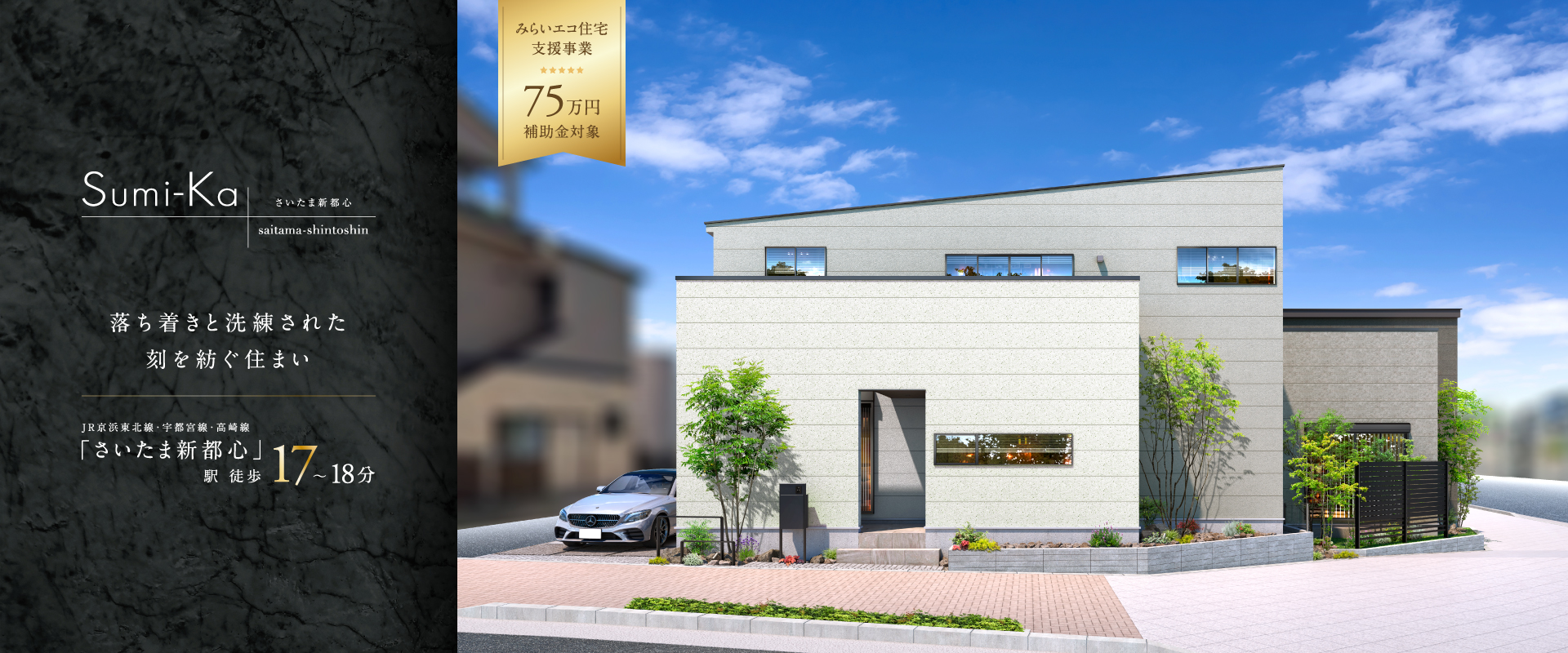 ポラスの分譲住宅 すみかプラス さいたま新都心