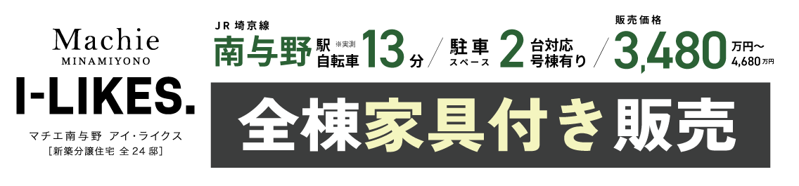 マチエ南与野アイ・ライクス