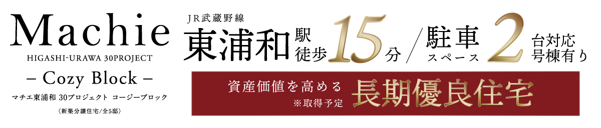 マチエ東浦和 30プロジェクト コージーブロック