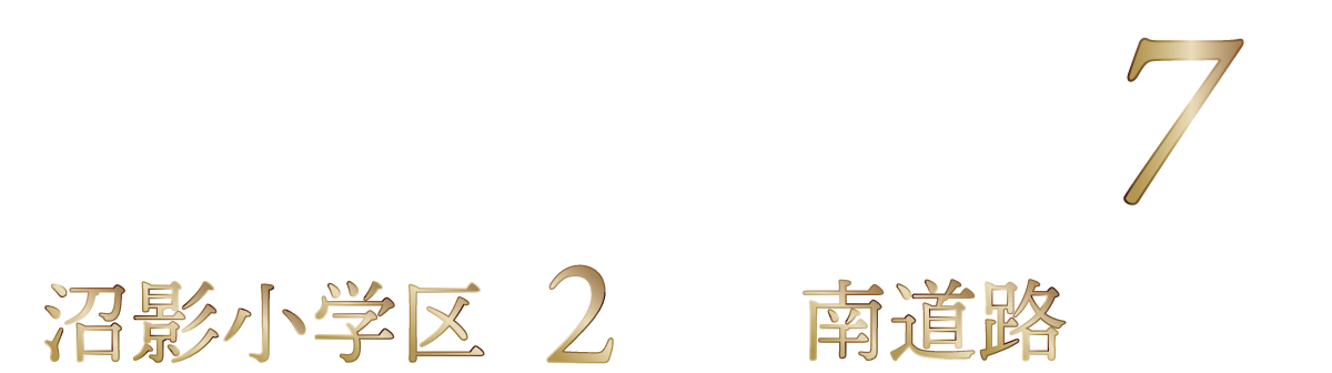 ザ・クラウンヴィラ武蔵浦和 カルティス