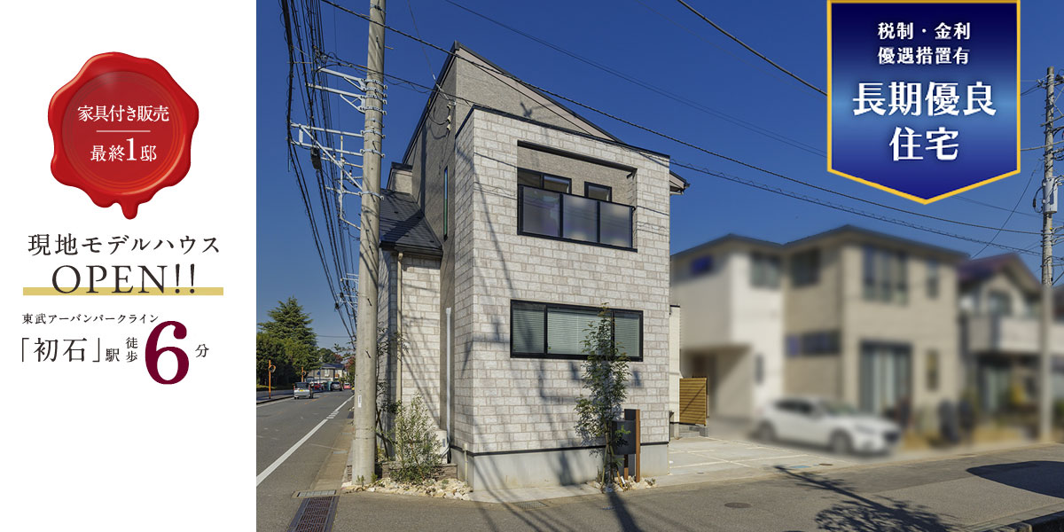 ポラスの分譲住宅 すみかプラス/刻の間 流山-初石