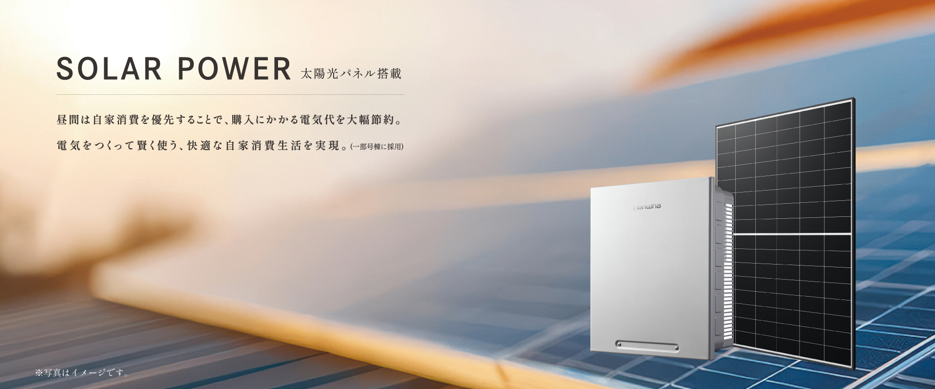 太陽光パネルは3期街区に採用しております。一部対象外もございます。予めご了承ください。