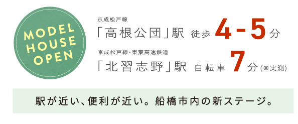 リーズン船橋・高根公団 トリニティコモンズ