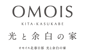 OMOIS北春日部 光と余白の家