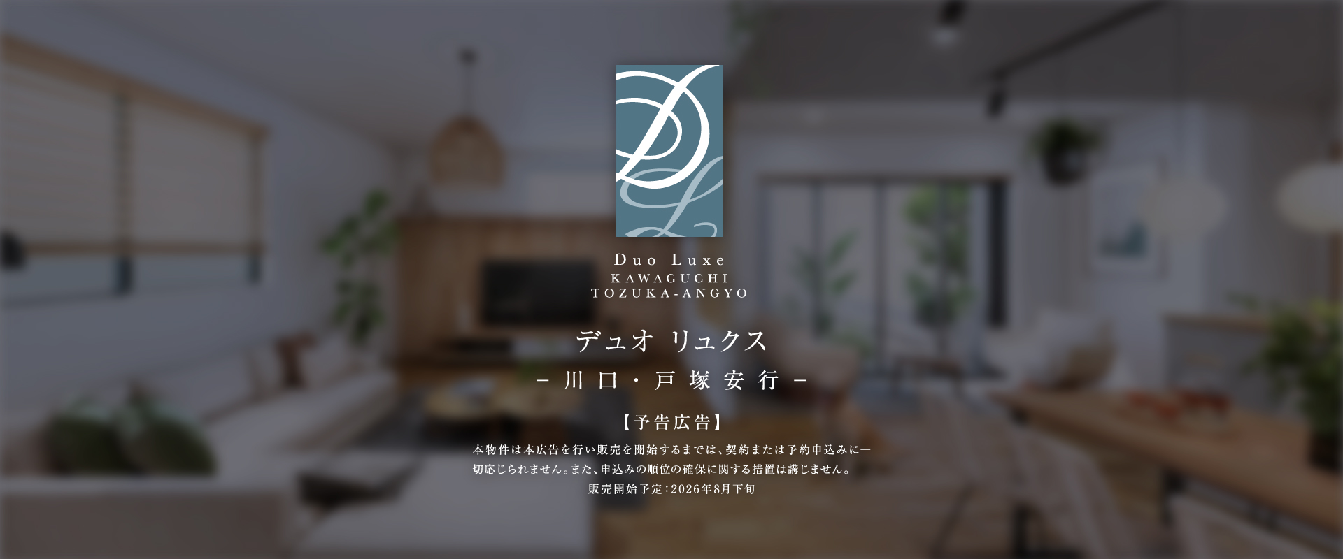 ポラスの分譲住宅 デュオリュクス 川口・戸塚安行
