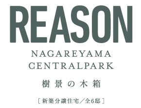 【予告広告】REASON流山セントラルパーク 樹景の木箱