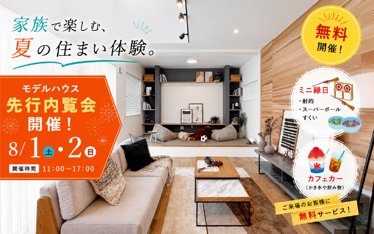 ※モデルハウス6号棟(2026年7月撮影)