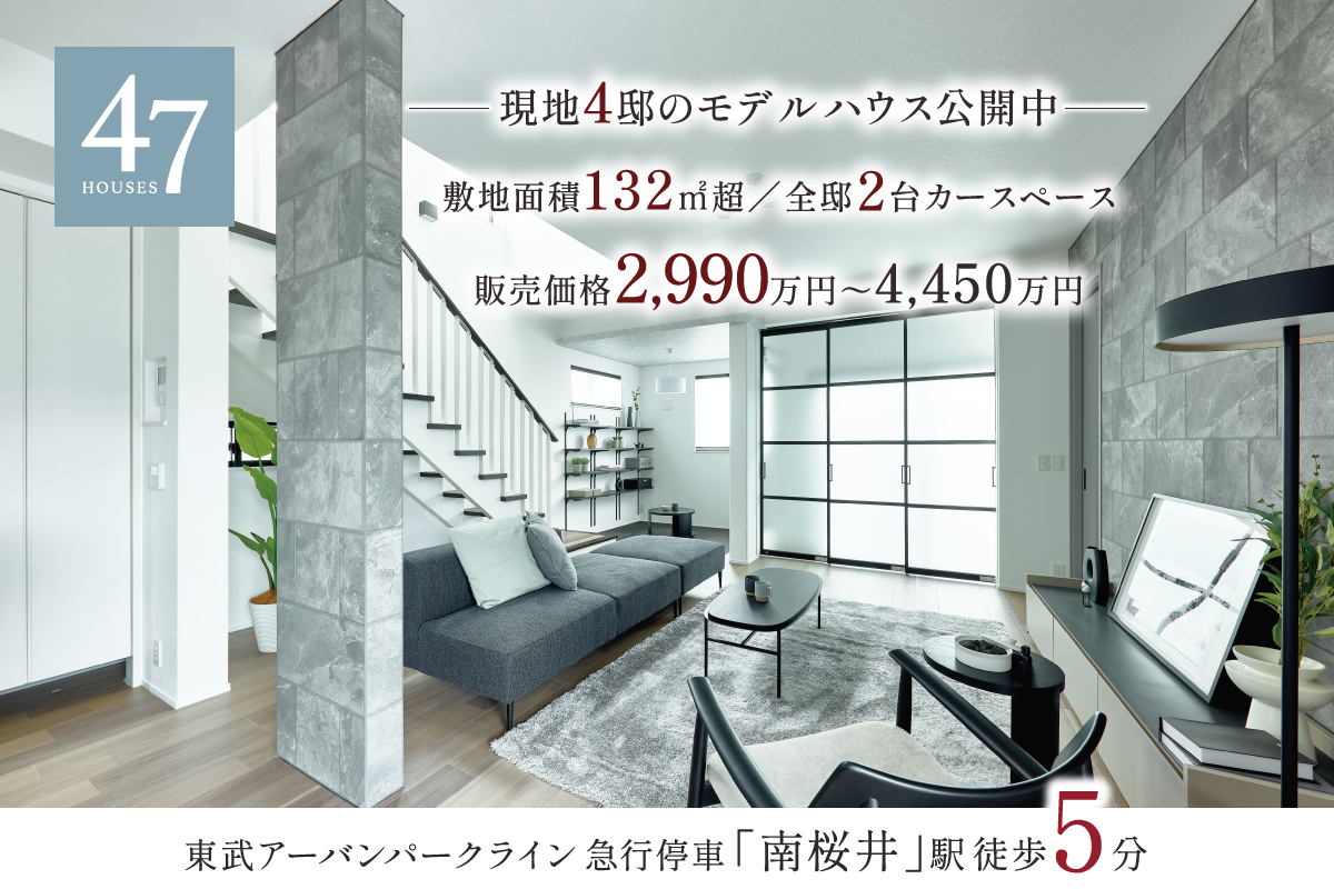 47号棟モデルハウス(2026年4月撮影)※47号棟モデルハウスは物件選択の一途として公開しており、販売対象ではありません。