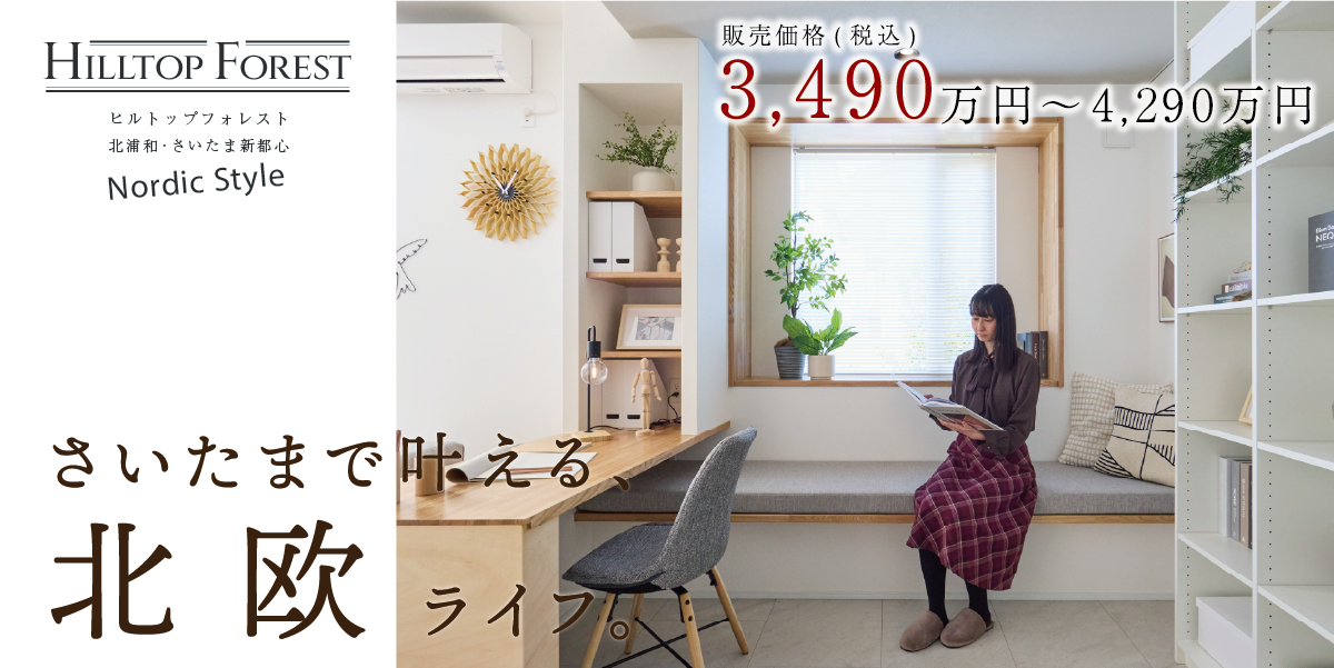 公式】ヒルトップフォレスト 北浦和・さいたま新都心ーノルディック