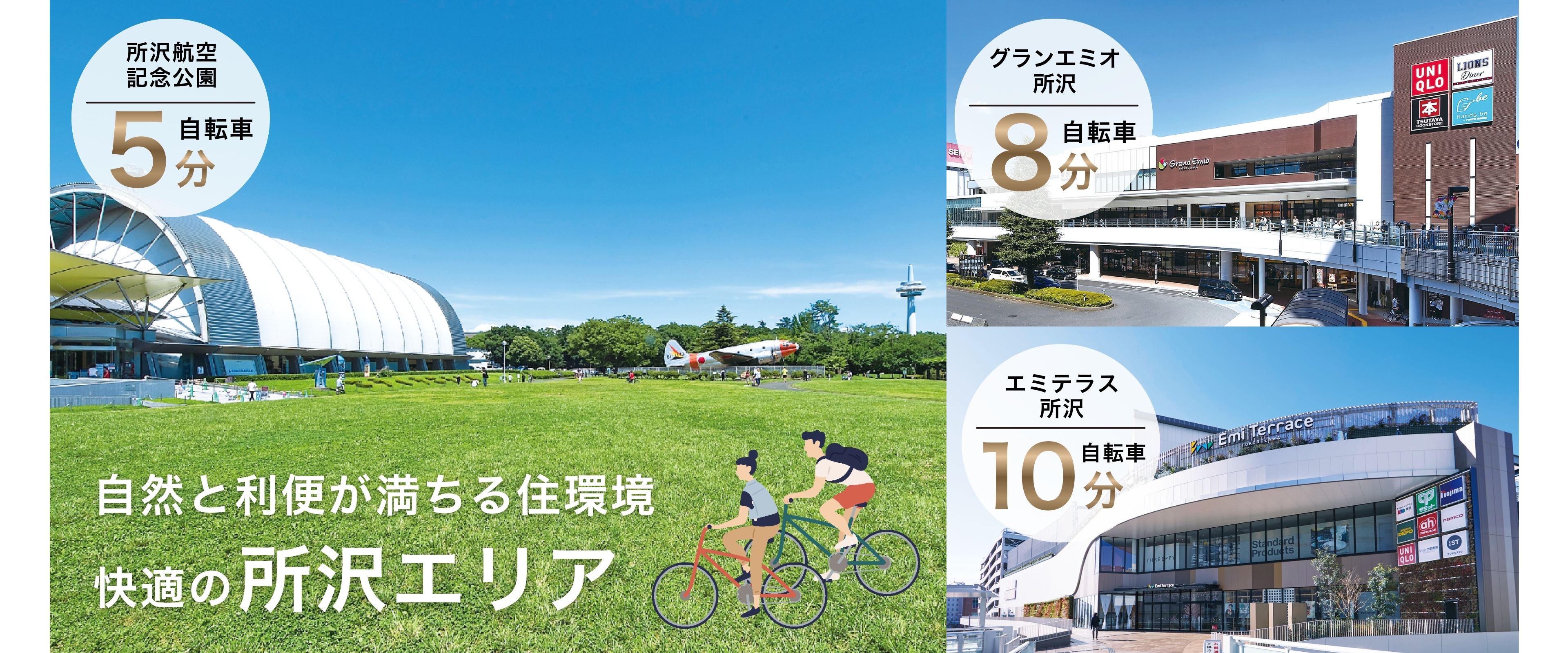 ※自転車の所要時間は実測です。(所沢航空記念公園1110m・グランエミオ所沢1980m・エミテラス所沢2480m)