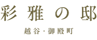彩雅の邸 越谷・御殿町 彩雅の邸 越谷・御殿町