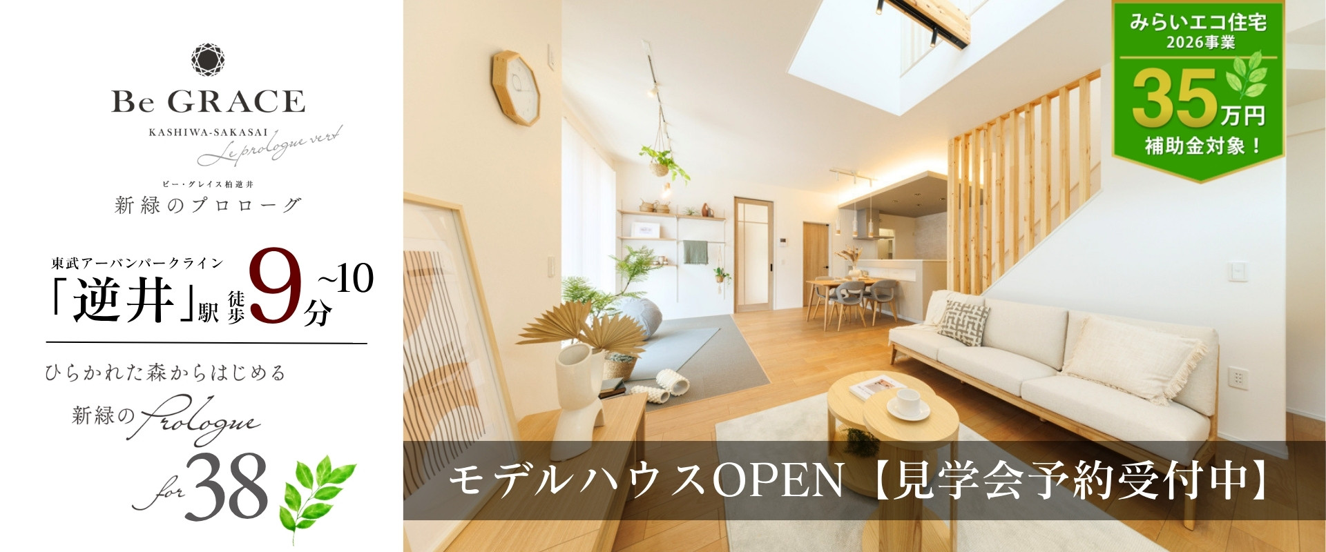 ※モデルハウス33号棟(2026年6月撮影)