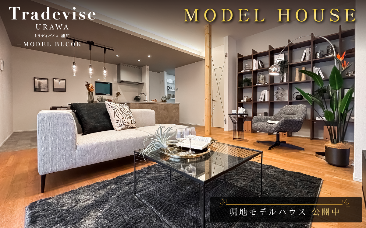 ※モデルハウス2号棟(2026年6月撮影)