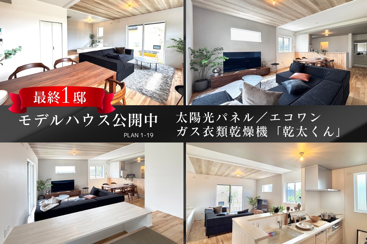 ※モデルハウス19号棟/2026年7月撮影